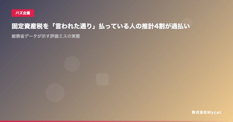 固定資産税を「言われた通り」払っている人の推計4割が過払い ── 総務省データが示す評価ミスの実態