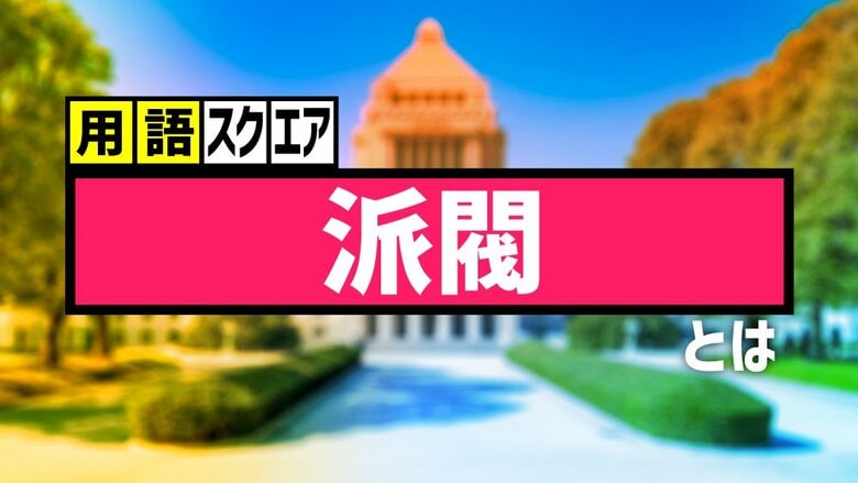 【用語スクエア】「派閥」とは 結束を重視する議員の集団　自民党の活力だが弊害指摘も｜FNNプライムオンライン