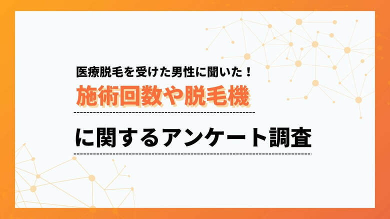 6割がヒゲ脱毛を選択!施術回数は13回未満。メンズ医療脱毛に関するアンケート調査【collect.(コレクト)】
