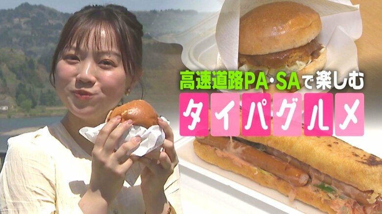 GWにオススメ“タイパグルメ” 『油揚げドッグ』に『洋風カツ丼バーガー』高速道路SA・PAで楽しむご当地グルメ！新潟｜FNNプライムオンライン