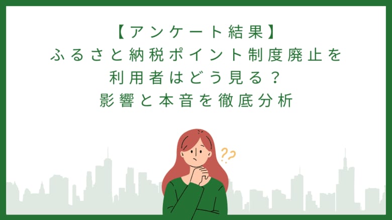 ふるさと納税ポイント制度廃止を利用者はどう見る?影響と本音を徹底分析