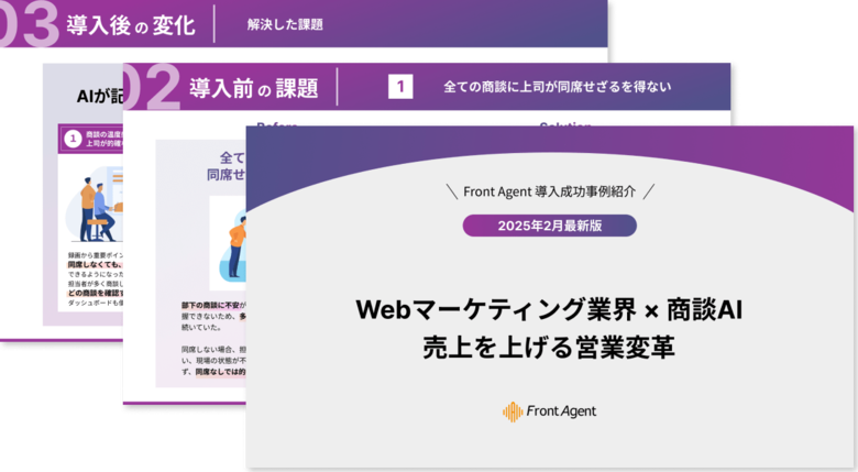 【Webマーケティング業界 × 商談AI】売上を上げる営業変革の実践ガイドを公開
