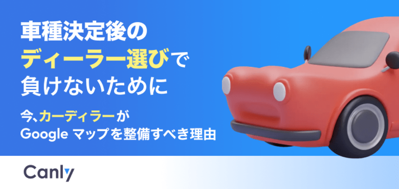 【無料レポート公開】車種決定後の「ディーラー選び」で負けないために、今カーディーラーがGoogleマップを整備すべき理由