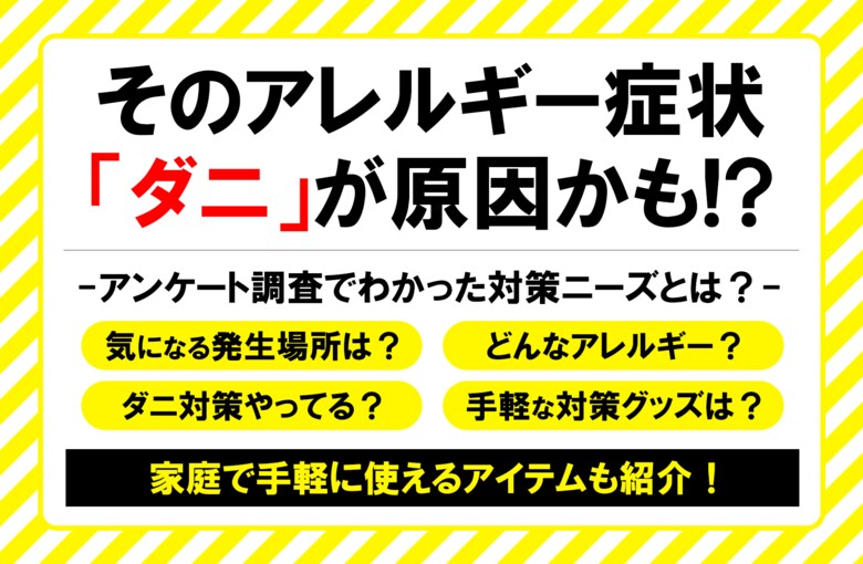 秋は特に要注意！？そのアレルギー症状は「ダニ」が原因かも！？間違ったダニ対策は逆効果！