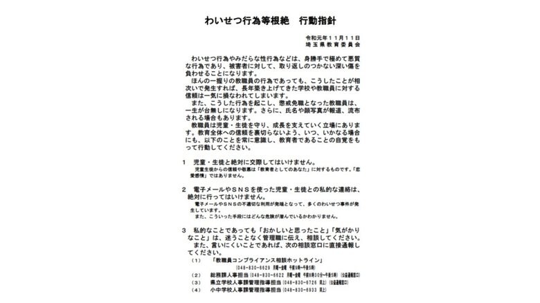 「わいせつ行動等根絶 行動指針」(埼玉県)
