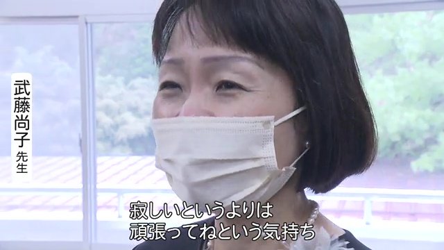 武藤尚子先生「寂しいというよりは　頑張ってねって気持ち」