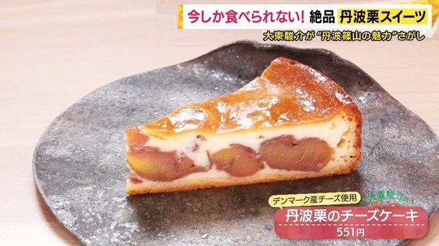 店主の雪岡さん自らが栽培した栗を使用