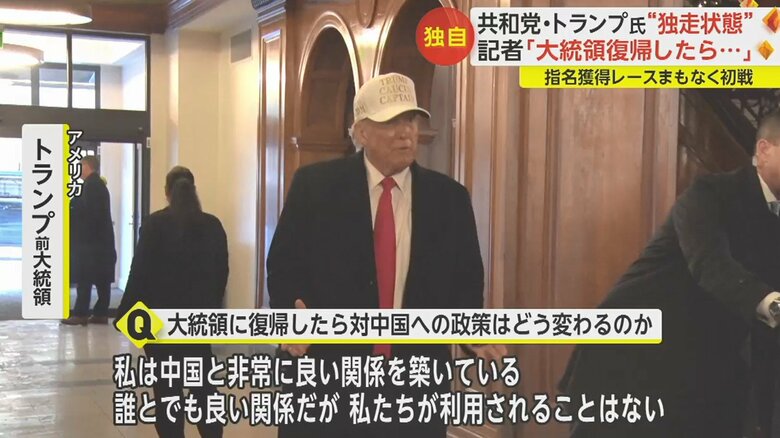 トランプ氏を直撃取材「中国と非常に良い関係を築いている」 大統領復帰へ強い意欲 共和党指名獲得レース初戦へ…敵は“大寒波”？｜fnnプライムオンライン