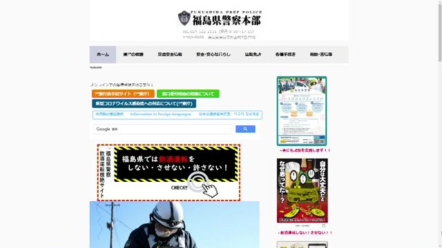 福島県警本部のホームページ