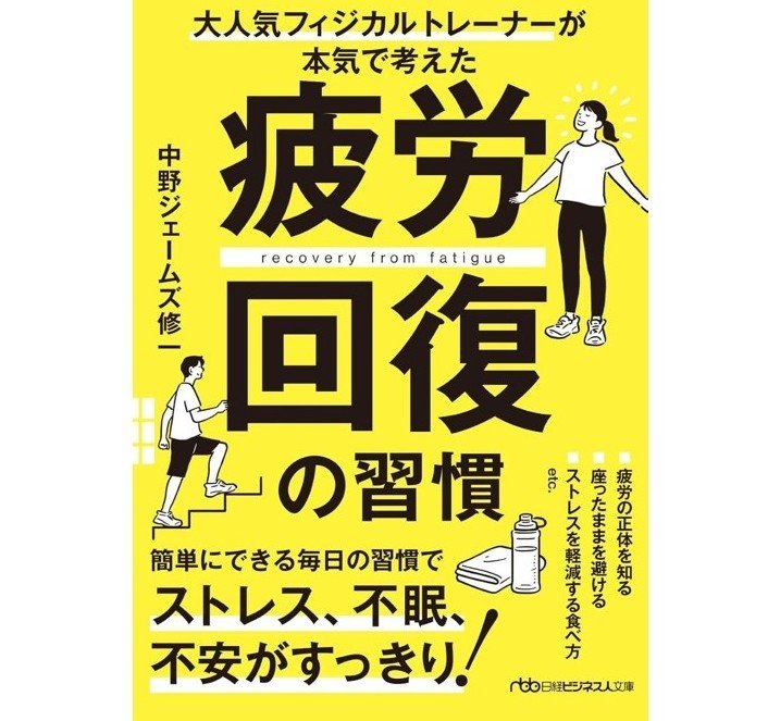 『疲労回復の習慣』（日経ビジネス人文庫）
