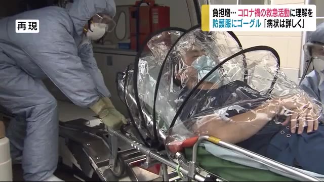 負担増…コロナ禍の救急活動に理解を 防護服にゴーグル着用 消防局が活動の様子披露