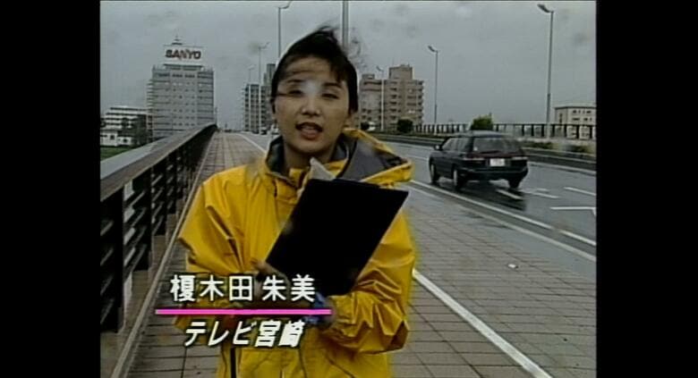 台風が接近する宮崎市内から生中継（1996年）