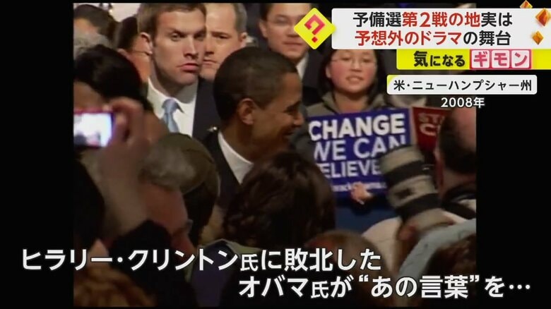 2008年には、オバマ氏がニューハンプシャー州で「Yes, We Can！」とスピーチ