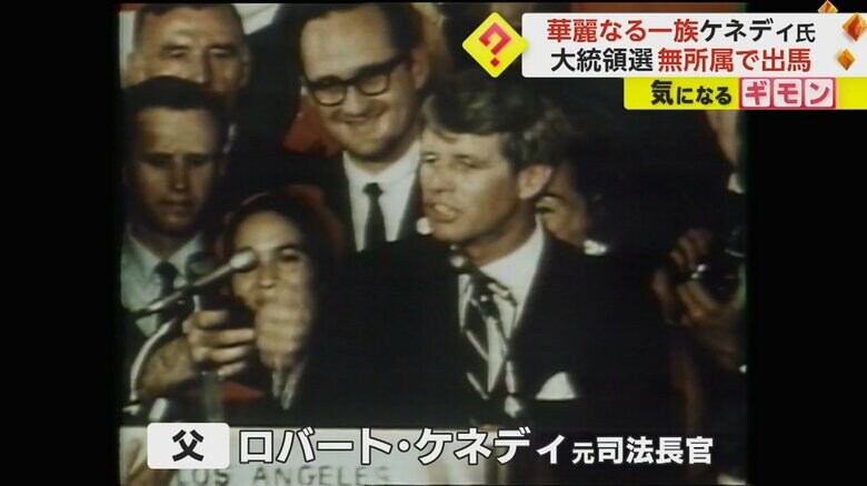 ロバート・ケネディ・ジュニア氏の父は、ジョン・F・ケネディ元大統領の弟、ロバート・ケネディ元司法長官