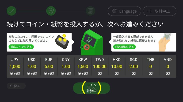 操作画面2　硬貨・紙幣を投入（提供：株式会社ポケットチェンジ）