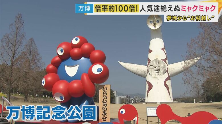 ミャクミャクが万博記念公園に設置