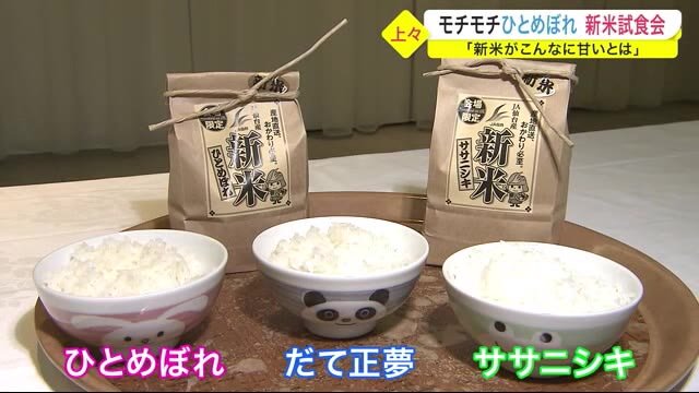 「新米がこんなに甘いとは」モチモチひとめぼれ 新米試食会 JA仙台