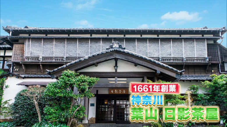 「葉山　日影茶屋」神奈川・葉山町