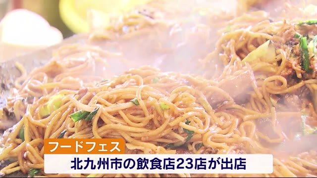 コロナに負けるな! 北九州フードフェス にぎわう