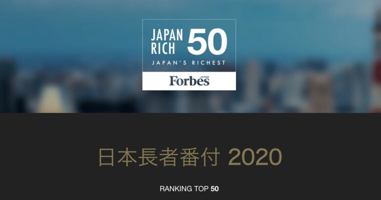 フォーブス「日本長者番付 2020」上位50人の資産総額5%減少 首位は再び柳井正