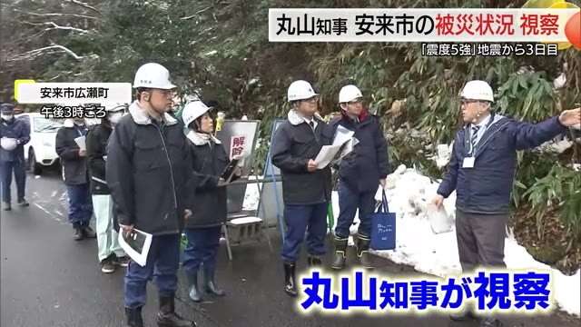 早期復旧支援を約束　丸山知事が現場視察　震源地近くの住宅や休業続く温浴施設で被災者の声聞く（安来市）
