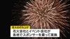 サプライズ花火に歓声　鹿児島・霧島市