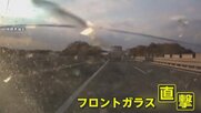 【独自】手のひらサイズの“金属の塊”が突然直撃 正体はタンクローリーなどに使われる部品 専門家「落とした車の運転手が違反」指摘
