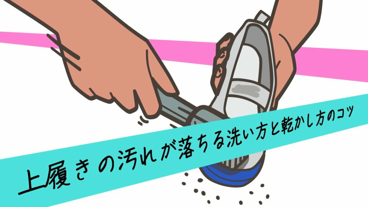 上履きを洗うには“摩擦力”を意識？洗剤に固形せっけんが適する理由と早く乾かすポイント｜FNNプライムオンライン