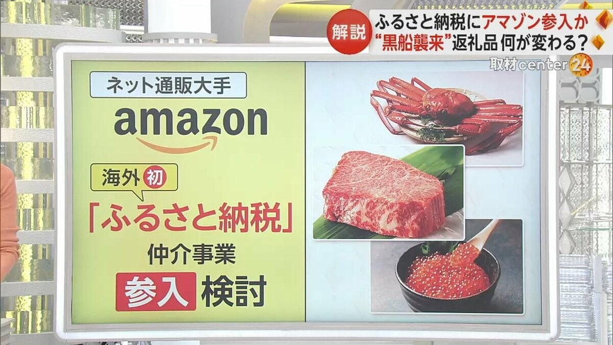 ふるさと納税に「アマゾン」参入か 寄付額1兆円を超える市場へ“黒船 