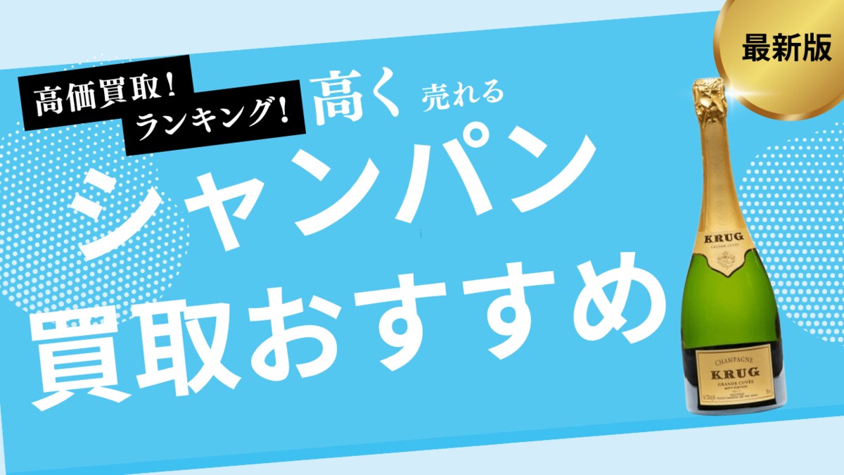 シャンパンの買取業者おすすめ8選！エンジェル・ベルエポック・モエ