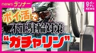 ロックをかけずに停める“見せかけ駐輪”　被害額は750万円にも…　自転車を正しく停め直して写真を送るだけ「ポイ活アプリ」