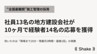 “最難関採用職種”施工管理｜社員13名の地方建設会社が10ヶ月で経験者14名の応募を獲得