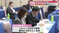 農業経営者対象セミナー　時代変化に対応した経営や収益力の向上など目的　大分