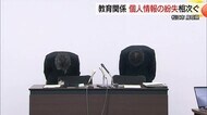児童の成績や中学生の期末試験解答用紙など教育関連の個人情報紛失相次ぐ…教育委員会が謝罪（島根・鳥取）