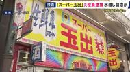 激安スーパー『玉出』の元役員の男ら逮捕　水増し請求を繰り返し4000万円の損害与えた疑い　人材派遣会社の男と組んで派遣手数料を不正に請求・キックバック受け取ったか