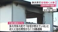 多久市の住宅焼く火事 住民男性がのどの痛み訴え搬送【佐賀県】