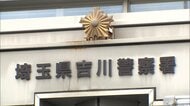 「男に切りつけられた」傷害事件の捜査から一転　警察が「被害の事実ない」　女性が自ら傷つけたと認める　埼玉・吉川市