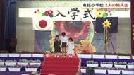 わくわくどきどき　東村　有銘小学校に２人の新１年生が入学　