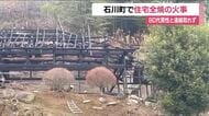 石川町母畑で住宅が全焼する火事　この家に住む80代男性と連絡取れず安否確認急ぐ　福島県