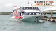 【台風13号】海・空の離島便で多くが欠航　影響広がる