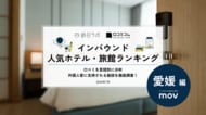 【独自調査】2026年最新：外国人に人気のホテル・旅館ランキング［愛媛編］1位は「レフ松山市駅 by ベッセルホテルズ」！| インバウンド人気ホテル・旅館ランキング　#インバウンド #MEO