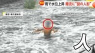 増水した川の中に“人影”…「立ち入り禁止」について東京都は両側の舗装による“危険性”を指摘