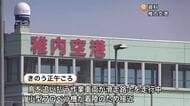 国が重大インシデントに認定―稚内空港で鳥を追い払う作業車両が滑走路上を走っていたにもかかわらず…小型プロペラ機が着陸しようと近づく〈今後パイロットらから事情を聴き原因などを調べる〉北海道稚内市