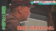 今シーズンで引退の「SL人吉」に密着！“笑顔”に応えたい 機関士と機関助士の“阿吽の呼吸”にも注目【熊本発】