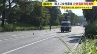 福岡市の路上に女性の遺体　下半身に大ケガ　ひき逃げか　警察が捜査