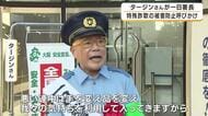 「そこら中詐欺だらけや」タージンさんが一日署長に　ニセ警官にオレオレ詐欺…大阪の特殊詐欺被害額は約215億円　過去最多を上回るペース　大阪・摂津警察署