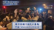「習近平退陣！」中国各地でゼロコロナへの抗議デモ…方針転換で…