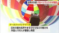 佐賀インターナショナルバルーンフェスタが外国人に魅力！クールジャパンアワード2025【佐賀県】