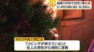 薩摩川内市で住宅１棟が全焼　住人男性は一酸化炭素中毒の症状も命に別条なし・鹿児島