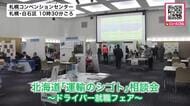 ドライバー不足が深刻化する中―道民の交通手段や物流を確保するため就職相談会「拘束時間が長いとか残業が多いというイメージを持っている人が多いが実はそうではない」道内36の企業が一堂に集結_北海道札幌市